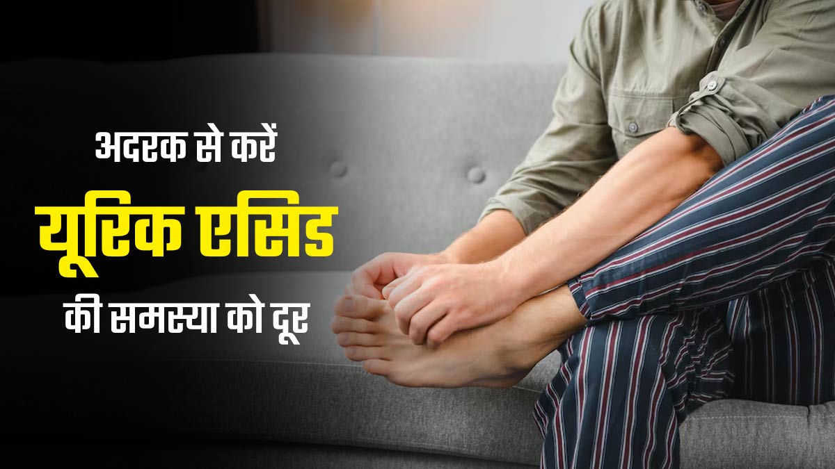 हाई यूरिक एसिड को कम करने में असरदार होता है अदरक, इस तरह से करें डाइट में शामिल