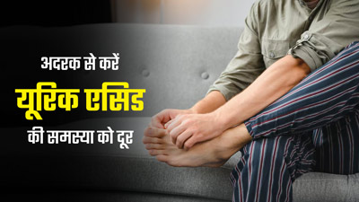 हाई यूरिक एसिड को कम करने में असरदार होता है अदरक, इस तरह से करें डाइट में शामिल