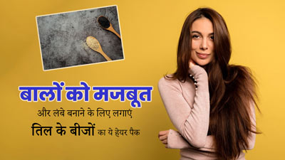 बालों को मजबूत और लंबे बनाने के लिए लगाएं तिल के बीजों का ये 3 हेयर पैक, बढ़ेगी बालों में चमक