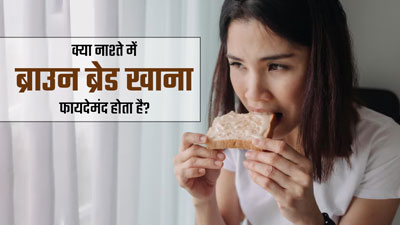 क्या नाश्ते में ब्राउन ब्रेड खाना हेल्दी होता है? एक्सपर्ट से जानें इसके फायदे-नुकसान