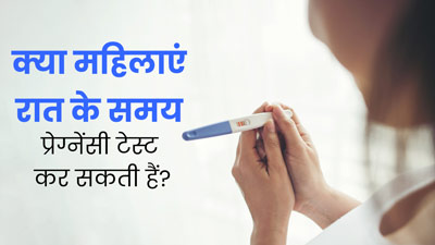 क्या सुबह के बजाय रात या शाम के समय प्रेग्नेंसी टेस्ट किया जा सकता है? डॉक्टर से जानें 
