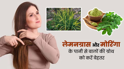 लेमनग्रास और मोरिंगा (सहजन) के पानी से तेजी से बढ़ेंगे बाल, जानें फायदे और इस्तेमाल का तरीका