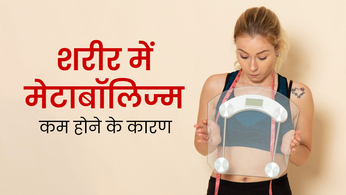 मेटाबॉलिज्म स्लो होने के ये 5 कारण हो सकते हैं जिम्मेदार, एक्सपर्ट से जानें इनके बारे में