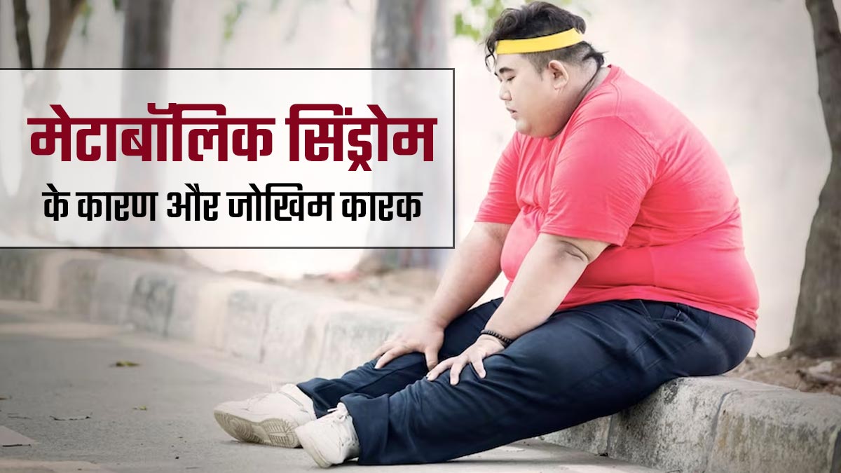 मेटाबॉलिक सिंड्रोम क्या होता है? डॉक्टर से जानें इसके कारण और जोखिम कारक