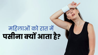 महिलाओं को रात में पसीना क्यों आता है? डॉक्टर से जानें इसके 5 कारण