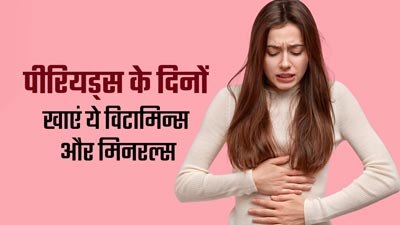 पीरियड्स के दौरान डाइट में शामिल करें ये विटामिन्स और मिनरल्स, बनी रहेगी एनर्जी