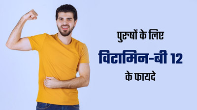 पुरुषों के लिए बहुत जरूरी होता है विटामिन-बी12, इन फूड्स को जरूर करें डाइट में शामिल