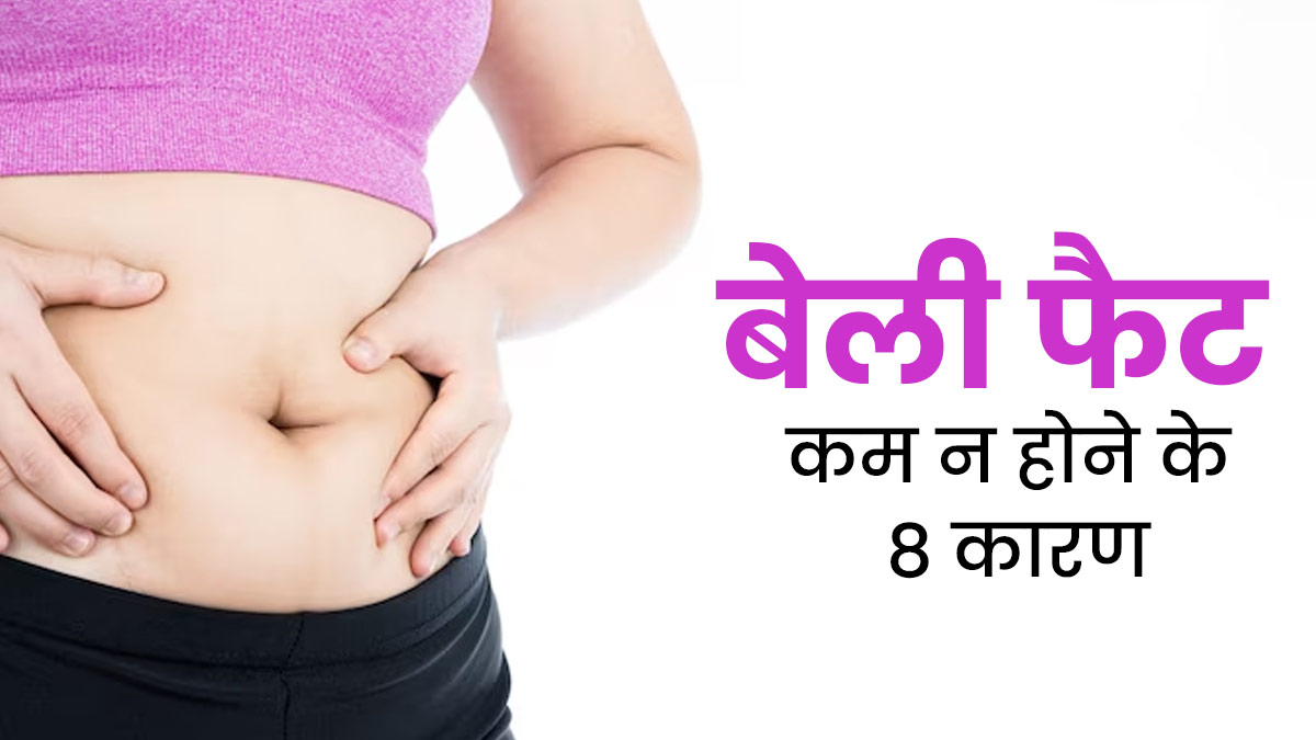डाइटिंग और एक्सरसाइज के बाद भी नहीं कम हो रही पेट की चर्बी? एक्सपर्ट से जानें कारण