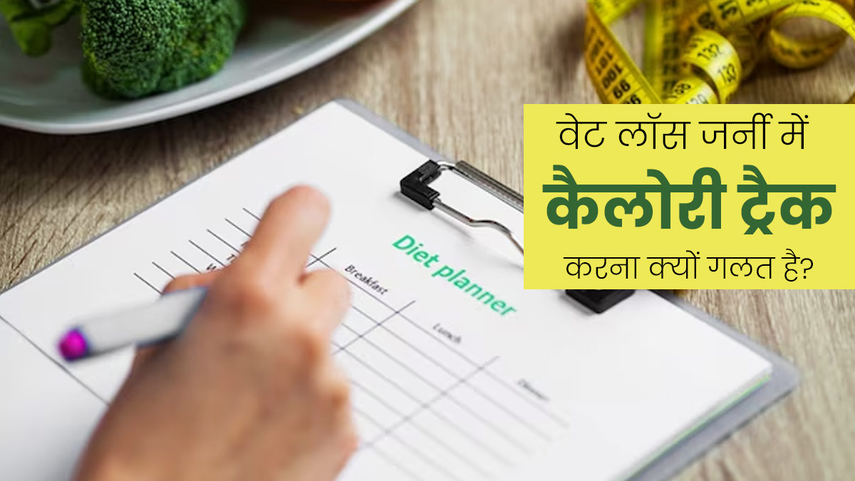 वेट लॉस जर्नी में बार-बार कैलोरी ट्रैक करना क्यों गलत है? जानें एक्सपर्ट से 