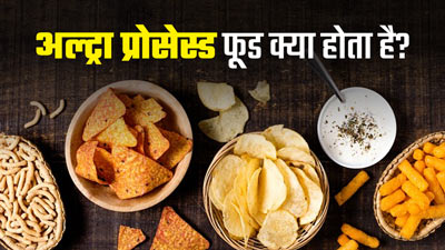 अल्ट्रा प्रोसेस्ड फूड क्या होता है? जानें इससे शरीर को होने वाले नुकसान