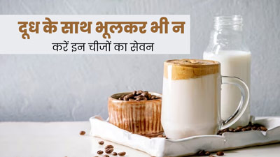  दूध के साथ भूलकर भी न करें इन 5 चीजों का सेवन, सेहत को हो सकता है नुकसान