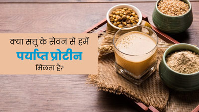 क्या सत्तू वाकई प्रोटीन का बहुत अच्छा स्रोत है? जानें एक्सपर्ट से 