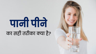 कहीं आप भी तो नहीं पीते गलत तरीके से पानी? एक्सपर्ट से जानें पानी पीने का सही तरीका 