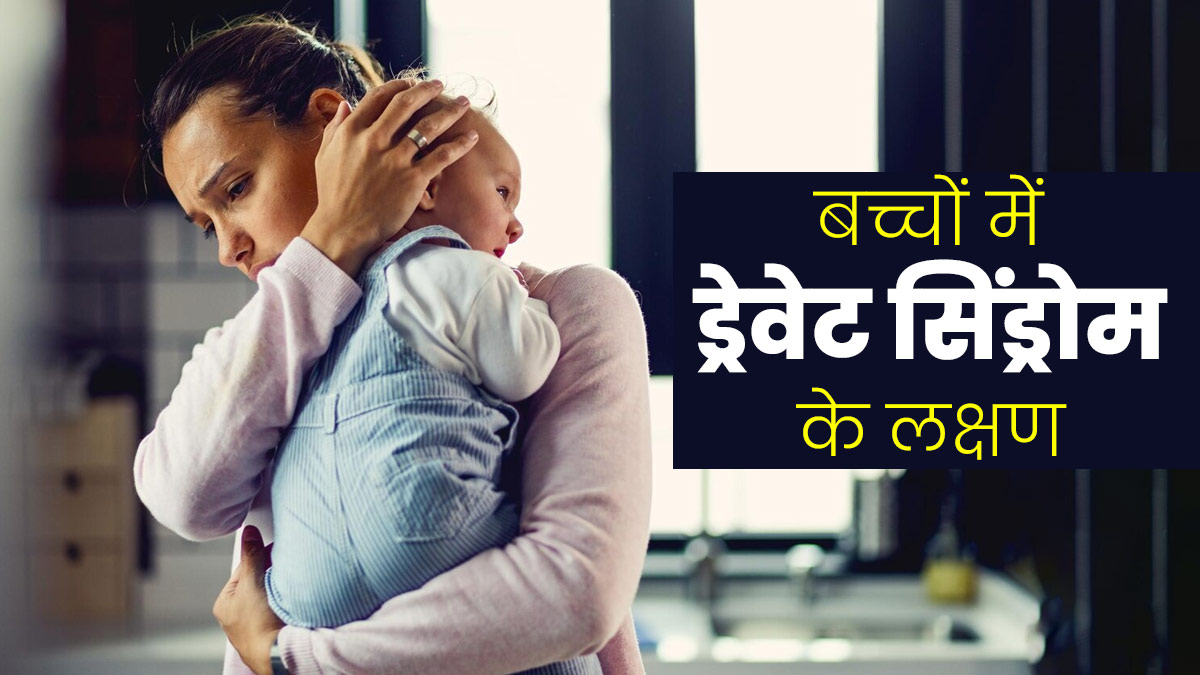 बच्चे के दिमागी विकास को प्रभावित करता है ड्रेवेट सिंड्रोम, डॉक्टर से जानें इसके लक्षण और इलाज