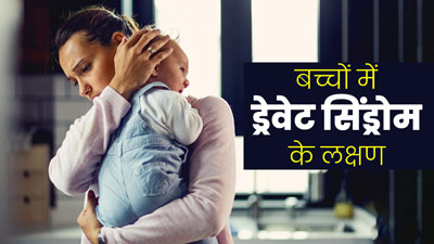 बच्चे के दिमागी विकास को प्रभावित करता है ड्रेवेट सिंड्रोम, डॉक्टर से जानें इसके लक्षण और इलाज