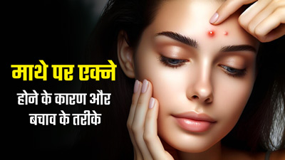 माथे पर दाने और मुंहासे होने के क्या कारण हो सकते हैं? जानें बचाव का तरीका