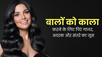 बालों को नेचुरल काला बनाने के लिए पिएं गाजर और संतरे का जूस, एक्सपर्ट से जानें रेसिपी और फायदे
