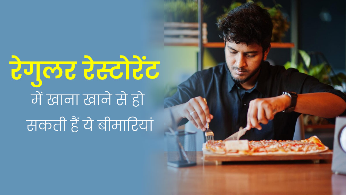 रेगुलर खाते हैं रेस्टोरेंट्स का खाना तो हो सकती हैं ये बीमारियां, समय रहते हो जाएं सावधान