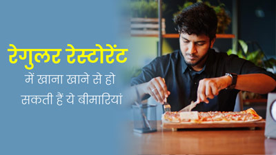 रेगुलर खाते हैं रेस्टोरेंट्स का खाना तो हो सकती हैं ये बीमारियां, समय रहते हो जाएं सावधान