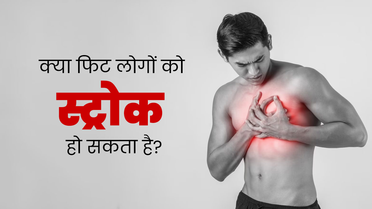 अच्छी फिटनेस के बाद भी व्यक्ति को कैसे आ सकता है स्ट्रोक? जानें डॉक्टर से