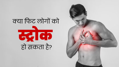अच्छी फिटनेस के बाद भी व्यक्ति को कैसे आ सकता है स्ट्रोक? जानें डॉक्टर से