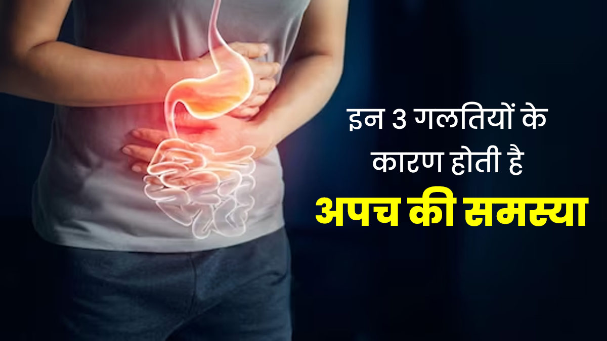 लंबे समय से अपच की समस्या का कारण हो सकती हैं 3 गलतियां, जानें बचाव के तरीके