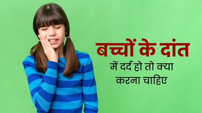 बच्चों को दांत दर्द से राहत दिलाने के लिए अपनाएं ये 5 घरेलू उपाय, जल्द दिखेगा असर