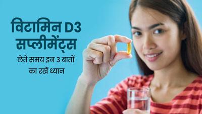 विटामिन D3 सप्लीमेंट्स लेते हैं तो जरूर रखें इन बातों का ध्यान, गलती करने पर नहीं मिलेगा पूरा फायदा