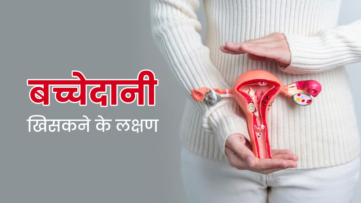 महिलाओं में बच्चेदानी खिसकने पर दिखते हैं ये 5 लक्षण, न करें नजरअंदाज