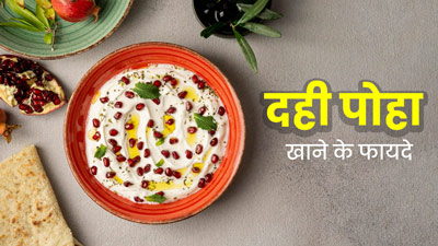 सुबह ब्रेकफास्ट में बनाएं ये हेल्दी और टेस्टी दही पोहा, 5 मिनट में हो जाएगा तैयार