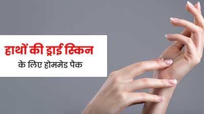 हाथों की ड्राई स्‍क‍िन को दूर करने के ल‍िए लगाएं यह होममेड पैक, जानें बनाने का तरीका  
