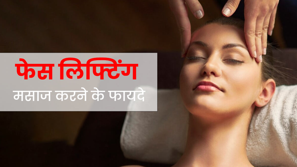 चेहरे को नेचुरली ग्लोइंग बनाने के लिए करें फेस लिफ्टिंग मसाज, जानें सही तरीका और फायदे