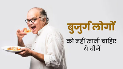 बुजुर्गों को खाने में करना चाहिए इन 7 चीजों से परहेज, हो सकती हैं गंभीर बीमारियां
