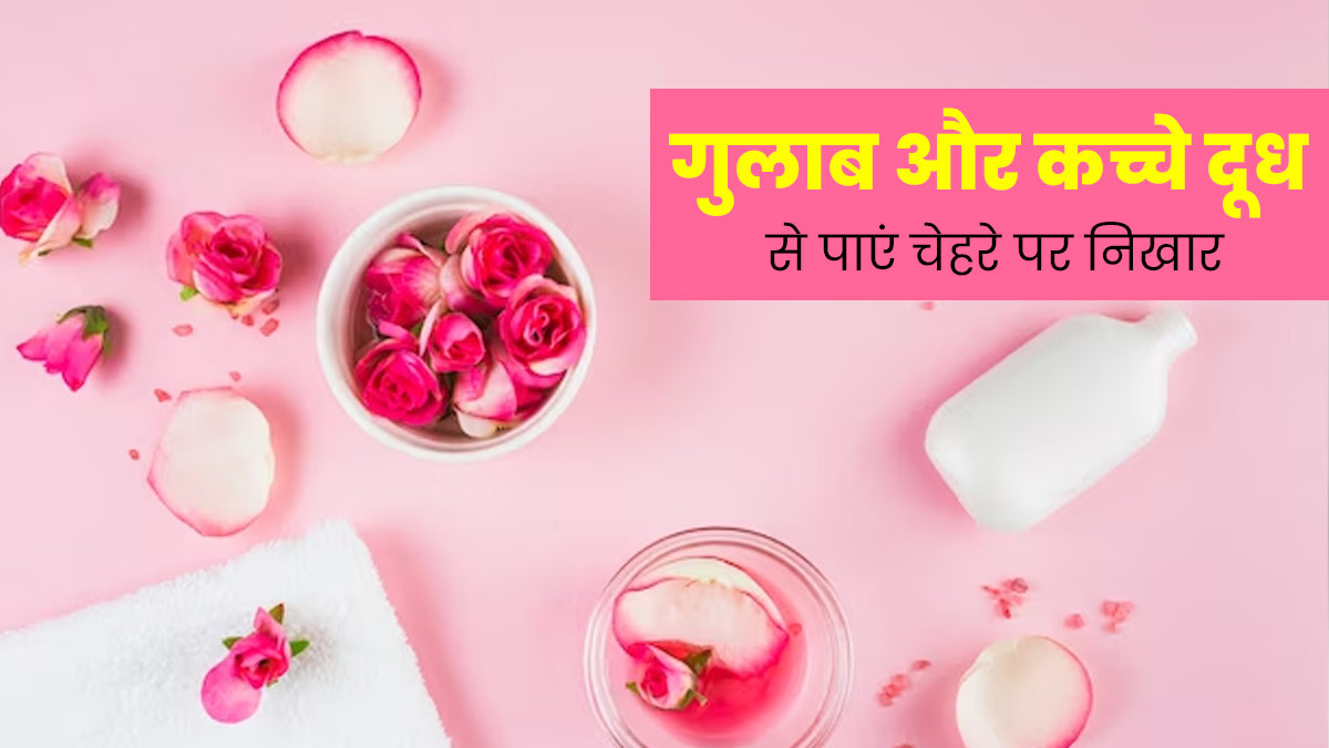 गुलाब की पंखुड़ियों और कच्चे दूध से पाएं चेहरे पर निखार, जानें स्क्रब और फेस मास्क बनाने के तरीके
