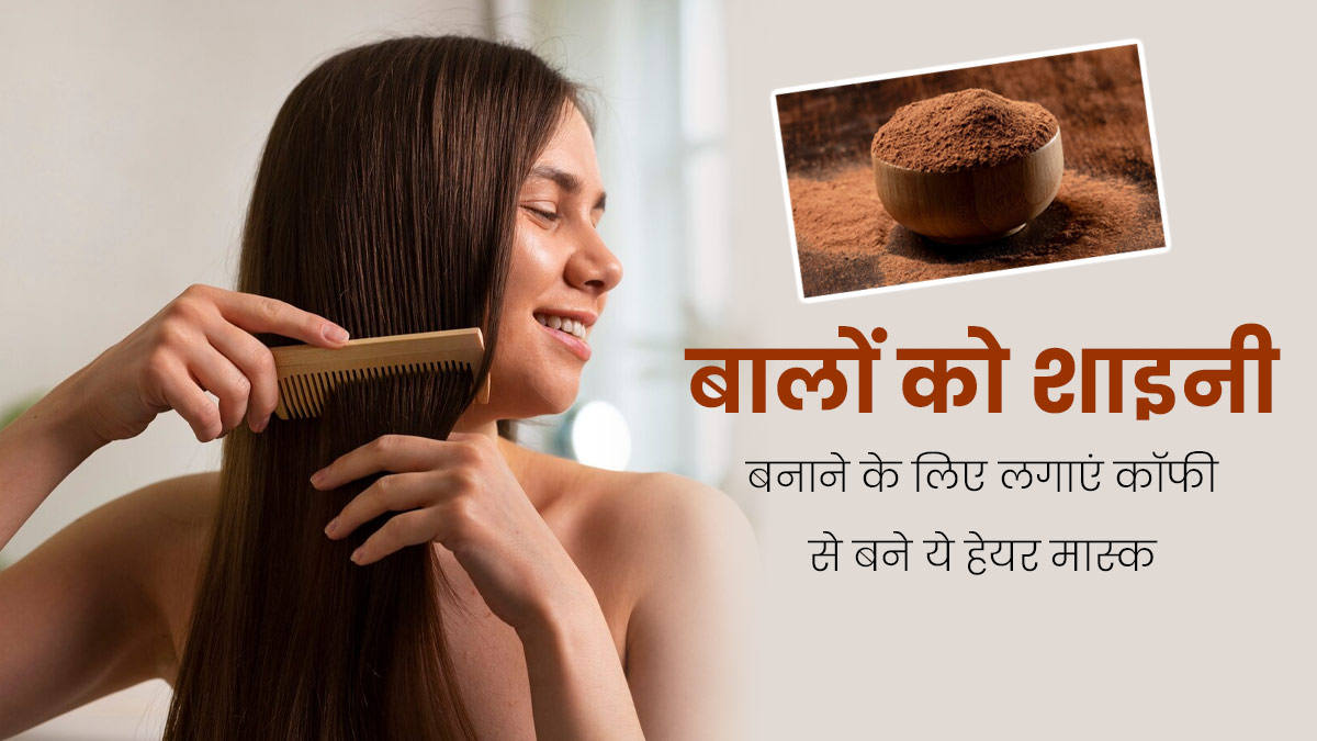 बालों को शाइनी बनाने के लिए लगाएं कॉफी से बने ये 3 हेयर मास्क, कई समस्याओं से मिलेगा छुटकारा 