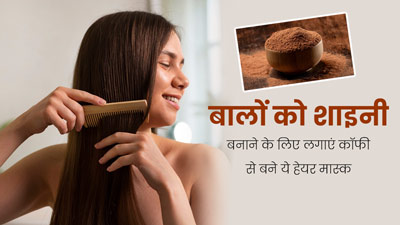 बालों को शाइनी बनाने के लिए लगाएं कॉफी से बने ये 3 हेयर मास्क, कई समस्याओं से मिलेगा छुटकारा 