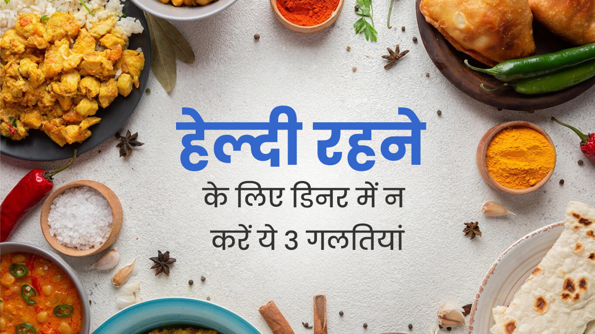 डिनर के समय ये 3 गलतियां आपको बना सकती हैं बीमार, हेल्दी रहना है तो बरतें सावधानी