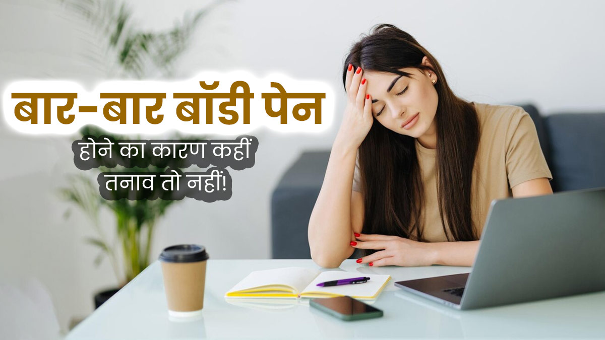 शरीर में अक्सर रहने वाले दर्द का कारण कहीं तनाव तो नहीं? जानें एक्सपर्ट से 