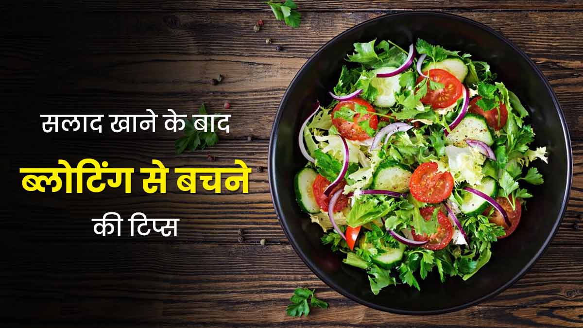 कच्चा सलाद खाने के बाद हो जाती है ब्लोटिंग (पेट फूलने) की समस्या? जानें कारण और बचाव के तरीके