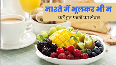नाश्ते में भूलकर भी न खाएं ये 5 फल, पाचन हो सकता है खराब 