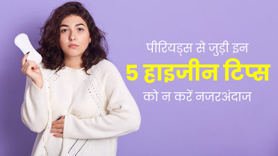पीरियड्स से जुड़ी इन 5 हाइजीन टिप्स को न करें नजरअंदाज, एक्सपर्ट से जानें इनके बारे में 