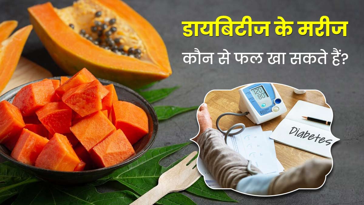 डायबिटीज में कौन-कौन से फल खा सकते हैं? जानें एक्सपर्ट से