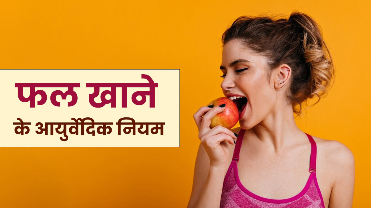 फल खाने का सही तरीका और समय क्या है? जानें आयुर्वेदिक डॉक्टर से