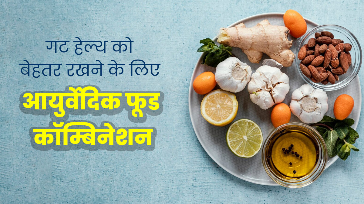 आयुर्वेद के अनुसार आंतों की सेहत के लिए फायदेमंद होते हैं ये 4 फूड कॉम्बिनेशन, इस तरह से करें डाइट में शामिल