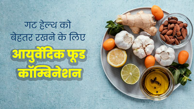 आयुर्वेद के अनुसार आंतों की सेहत के लिए फायदेमंद होते हैं ये 4 फूड कॉम्बिनेशन, इस तरह से करें डाइट में शामिल