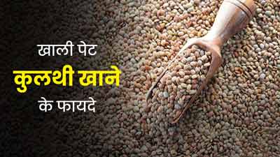 खाली पेट कुलथी की दाल खाने से सेहत को मिलते हैं ये 8 फायदे, जानें खाने का सही तरीका