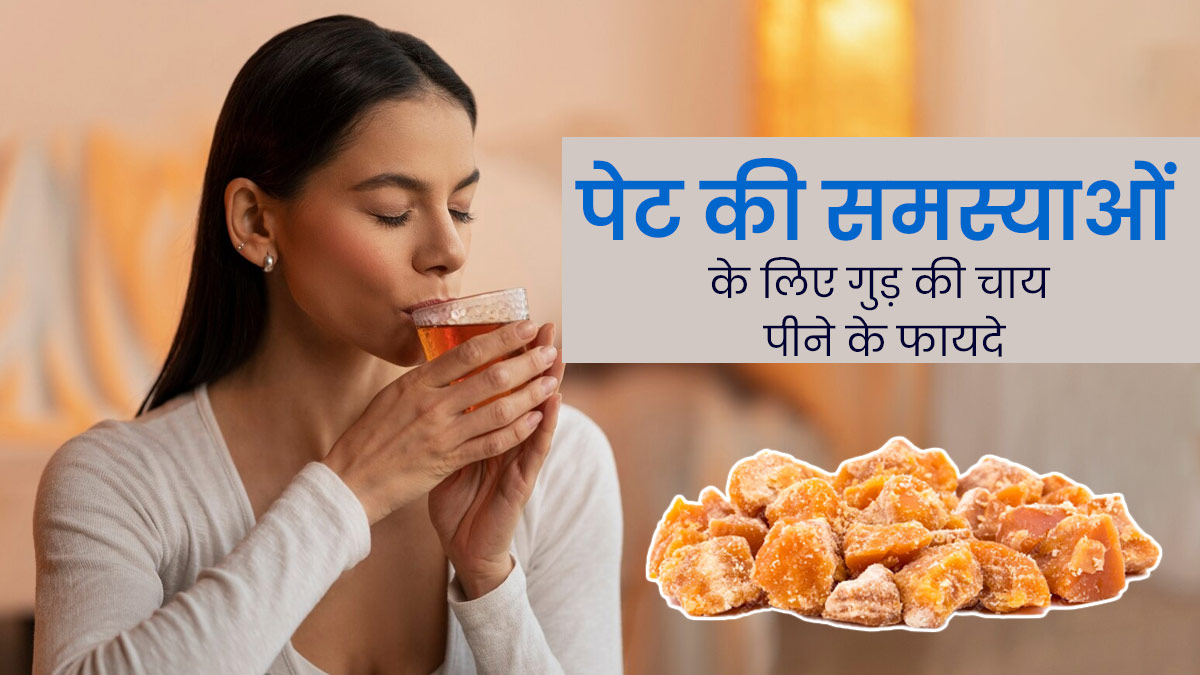 Jaggery Tea Benefits: गुड़ की चाय पीने से दूर होती हैं पेट से जुड़ी ये 5 समस्याएं, इस तरह से करें सेवन  