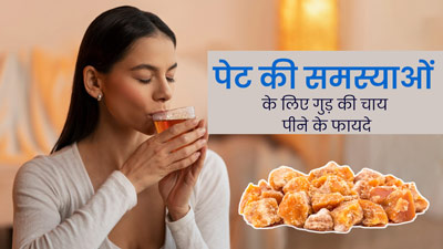 Jaggery Tea Benefits: गुड़ की चाय पीने से दूर होती हैं पेट से जुड़ी ये 5 समस्याएं, इस तरह से करें सेवन  