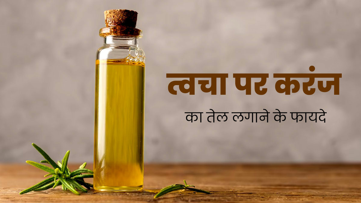 करंज तेल का इस्तेमाल करने से दूर होती हैं स्किन से जुड़ी ये 5 समस्याएं, जानें इसे लगाने का तरीका