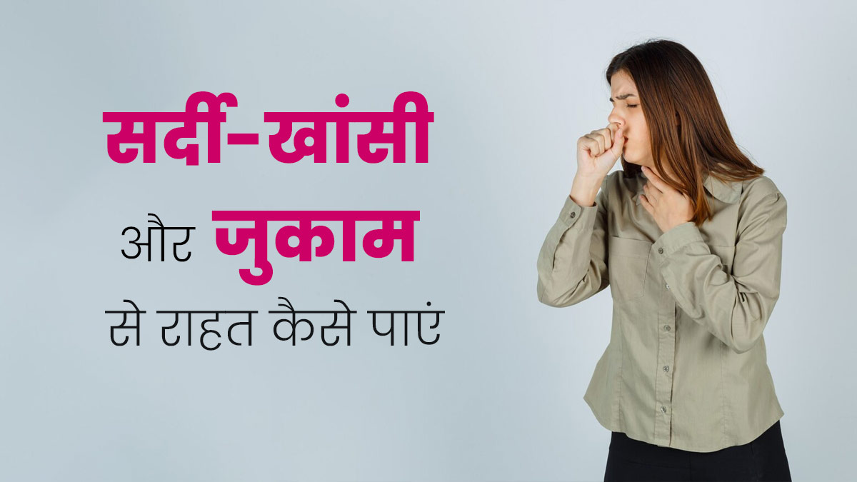 Cold Cough Treatment: सर्दी-खांसी, जुकाम और गले की खराश दूर करने के लिए पिएं आयुर्वेदिक काढ़ा, जानें रेसिपी